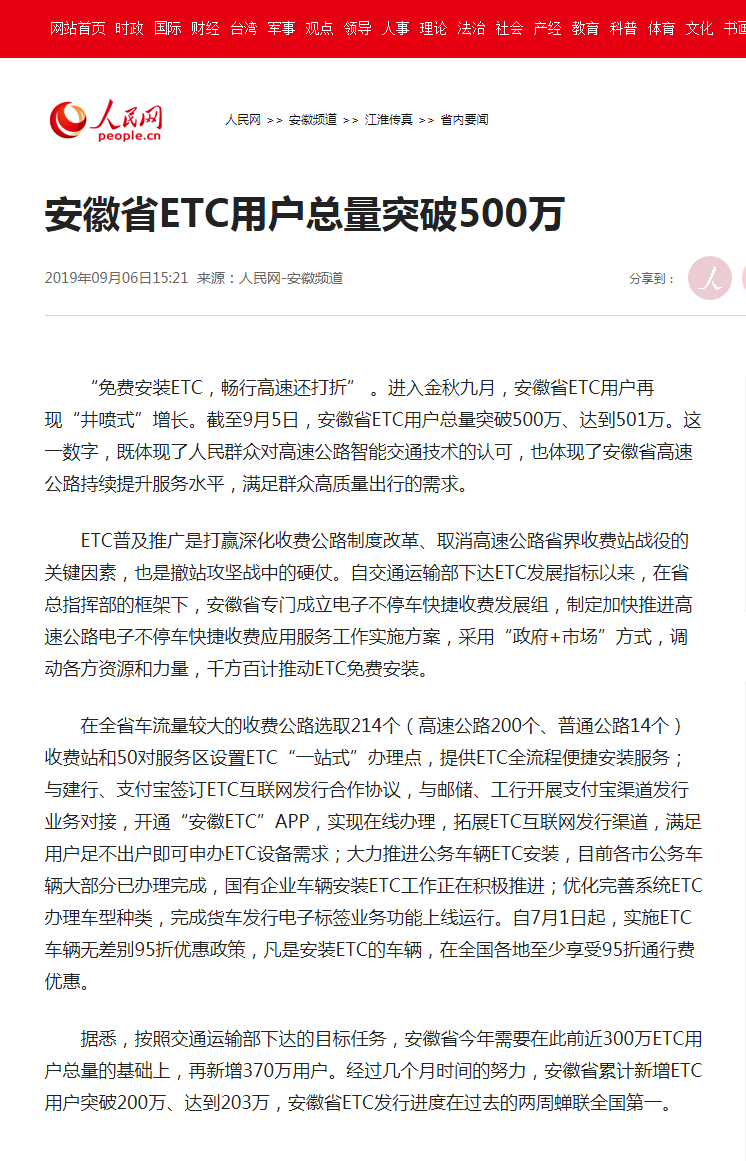 安徽省ETC用户总量突破500万--安徽频道--人民网.png